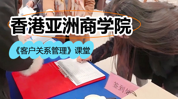 香港亚洲商学院《客户关系管理》上课视频