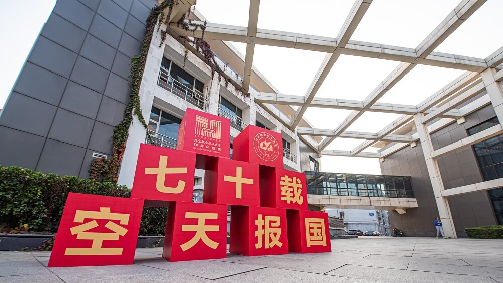 北京航空航天大学