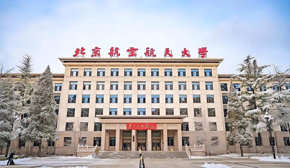 北京航空航天大学