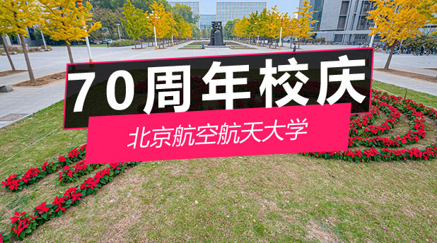 北京航空航天大学庆祝建校70周年大会