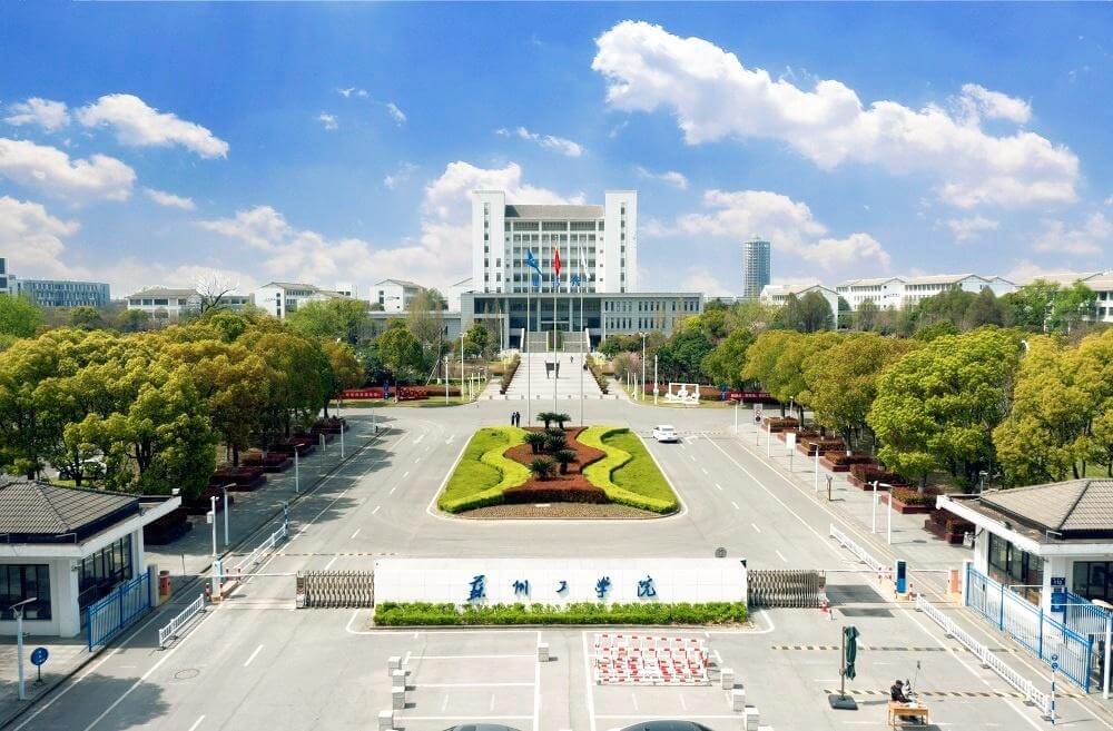 苏州工学院
