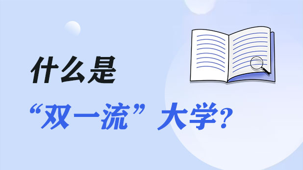 什么是“双一流”计划？