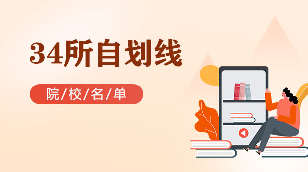 34所自划线院校
