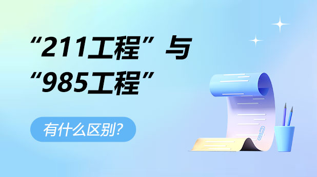 “211工程”与“985工程”的区别
