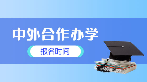 中外合作办学报名时间