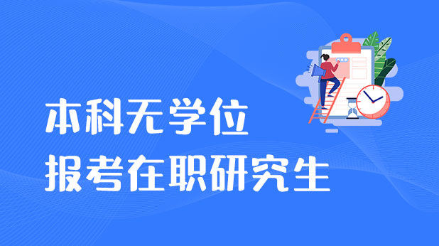 本科无学位报考在职研究生