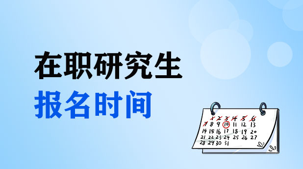 在职研究生报名时间