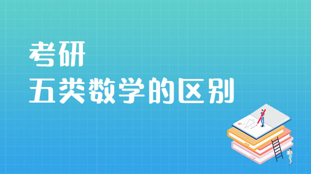 考研五类数学的区别