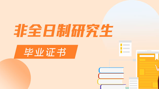 非全日制研究生毕业证书