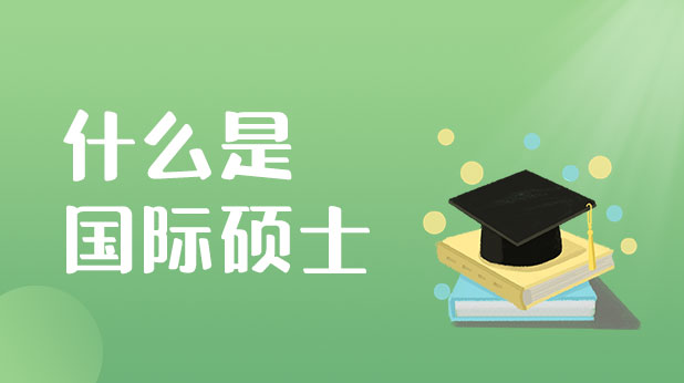什么是国际硕士