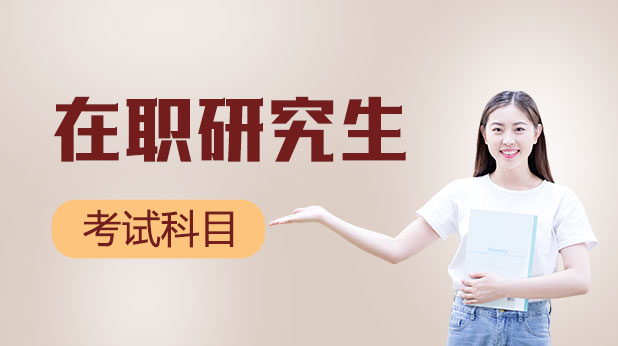 在职研究生考试科目有哪些