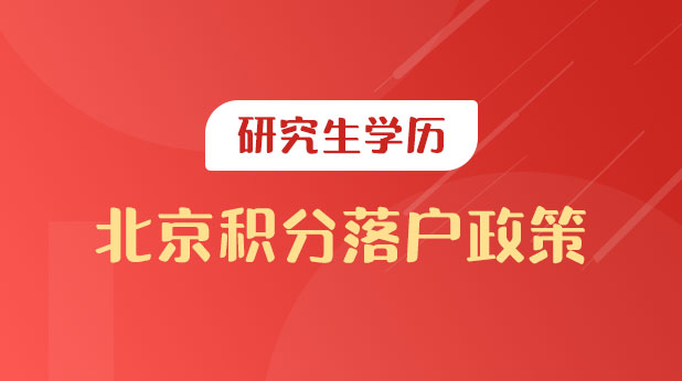 研究生学历北京积分落户
