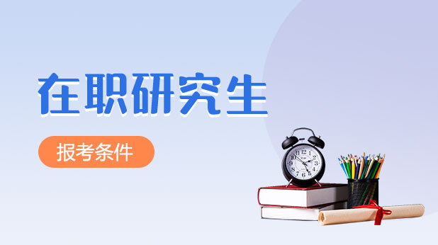 在职研究生报考条件