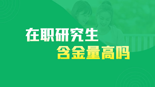 在职研究生含金量高吗