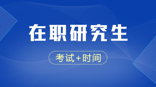 在职研究生考试时间