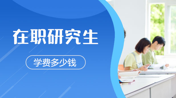在职研究生学费多少钱