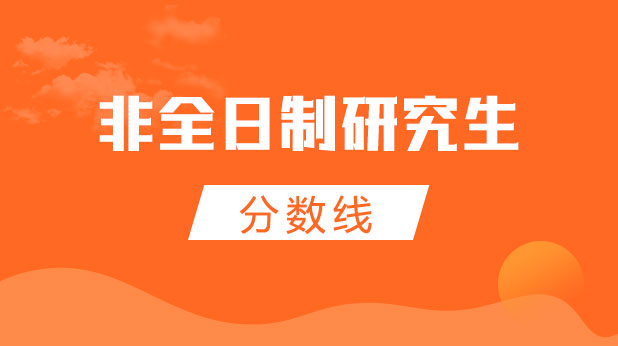 非全日制研究生分数线