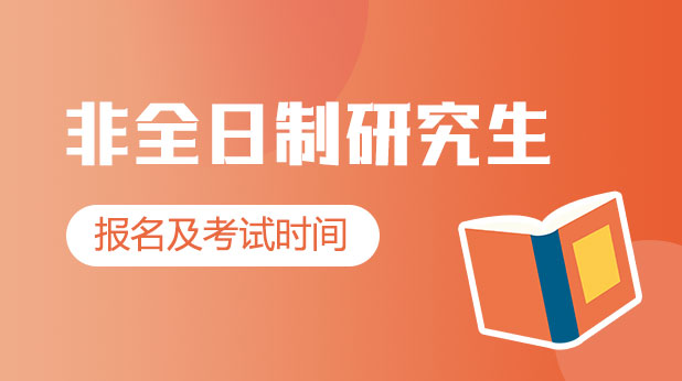 非全日制研究生报名及考试时间