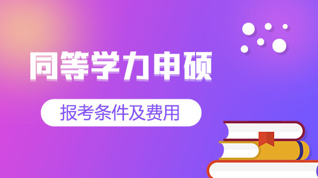 同等学力申硕报考条件及费用
