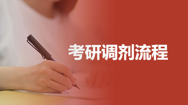考研调剂流程