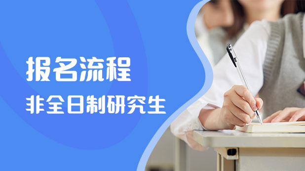 非全日制研究生报名流程