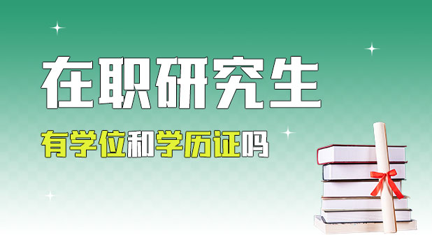 在职研究生有学位和学历证吗