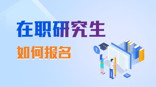 在职研究生如何报名