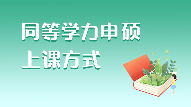 同等学力申硕上课方式