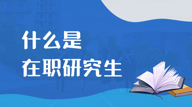 什么是在职研究生