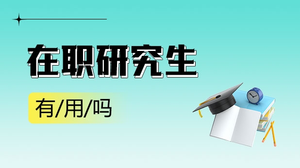 在职研究生有用吗