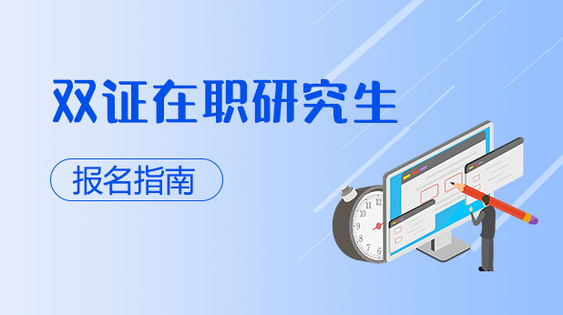 双证在职研究生报名指南
