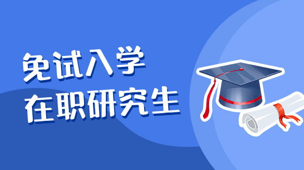 免试入学在职研究生