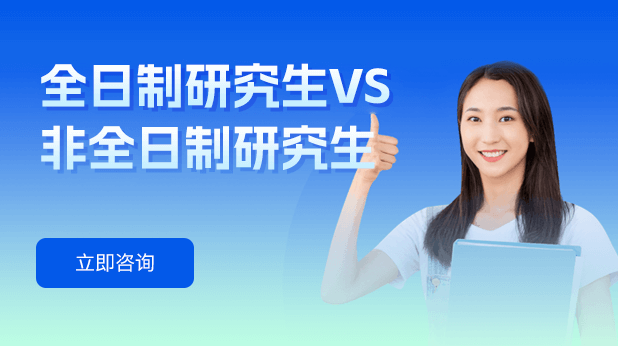 全日制研究生VS非全日制研究生