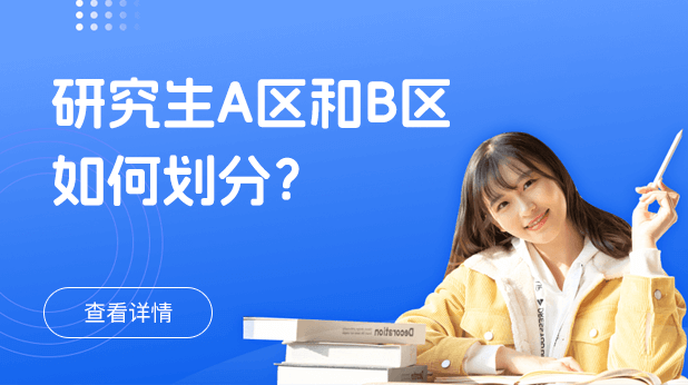 考研A区与B区划分