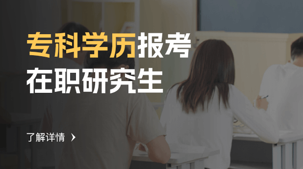 专科学历报考在职研究生