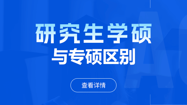 研究生学硕与专硕区别