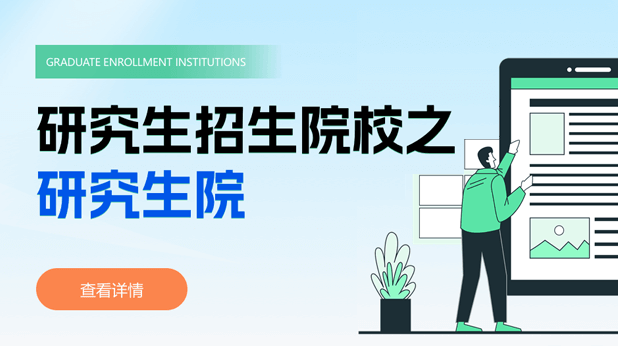 研究生院什么意思？