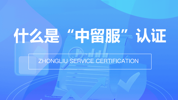 什么是中留服认证