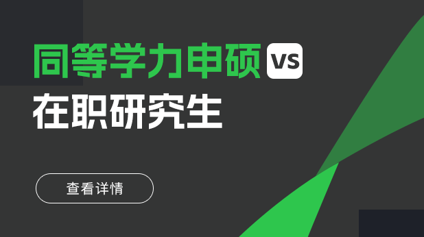 同等学力申硕和在职研究生的区别