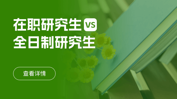 在职研究生和全日制的区别