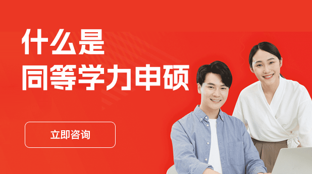 什么是同等学力申硕