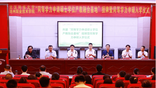 武汉科技大学同等学力申硕（随州职业技术学院专班）入学仪式在随州举行