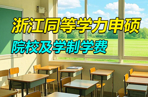 2025年浙江同等学力申硕热门招生院校及学制学费一览表！