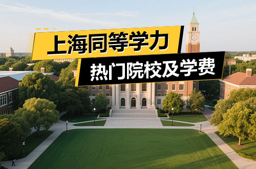 2025年上海同等学力申硕热门院校及学制学费一览表！
