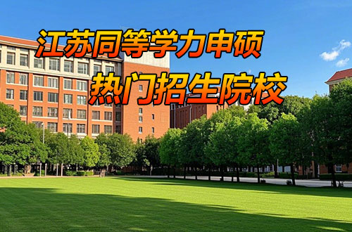 2025年江苏同等学力申硕热门招生院校一览表！