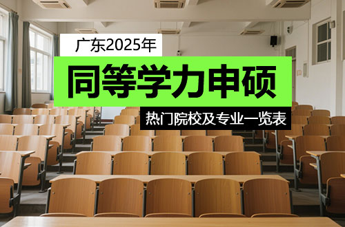 2025年广东同等学力申硕热门招生专业及学费一览表！