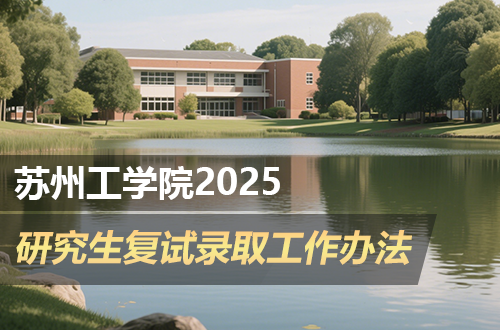苏州工学院2025年硕士研究生复试录取工作办法