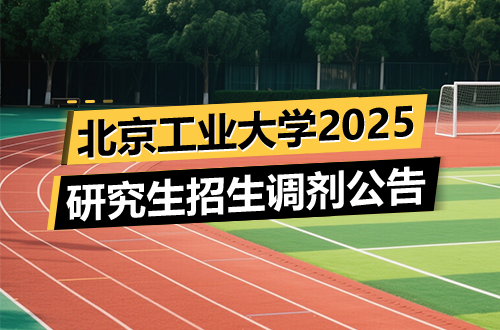 北京工业大学2025年硕士研究生招生调剂公告