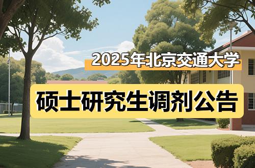 2025年北京交通大学硕士研究生招生调剂公告