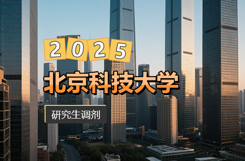 北京科技大学2025年硕士研究生调剂工作通知